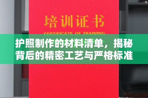 夏邑护照制作的材料清单，揭秘背后的精密工艺与严格标准