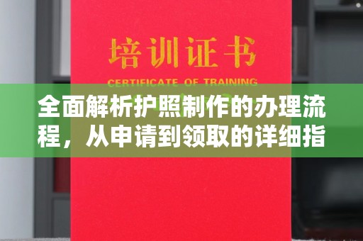 夏邑全面解析护照制作的办理流程，从申请到领取的详细指南